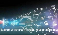 币安提币到TPWallet最佳通道