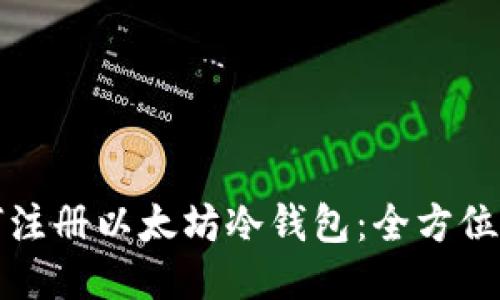 如何注册以太坊冷钱包：全方位指南