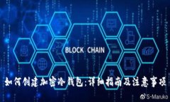 如何创建加密冷钱包：详