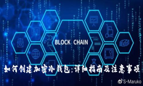 如何创建加密冷钱包：详细指南及注意事项