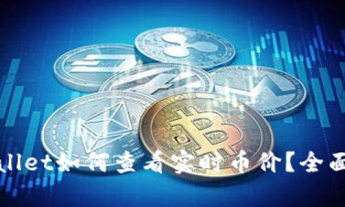 tpWallet如何查看实时币价？全面指南