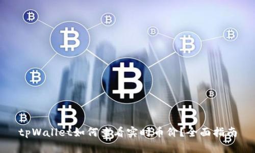 tpWallet如何查看实时币价？全面指南