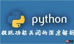 以太坊钱包提现功能关闭