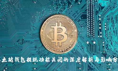 以太坊钱包提现功能关闭的深度解析与影响分析