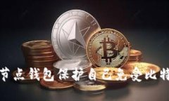 如何使用全节点钱包保护