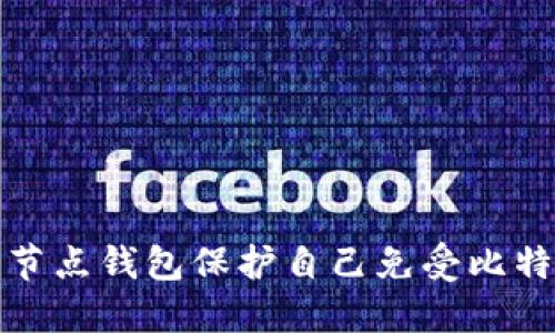 如何使用全节点钱包保护自己免受比特币勒索攻击