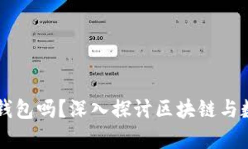 区块链必须有钱包吗？深入探讨区块链与数字钱包的关系
