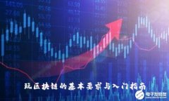 玩区块链的基本要求与入