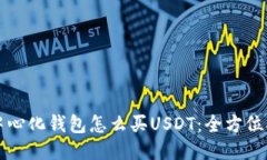 去中心化钱包怎么买USDT：