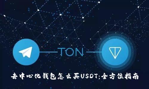 去中心化钱包怎么买USDT：全方位指南
