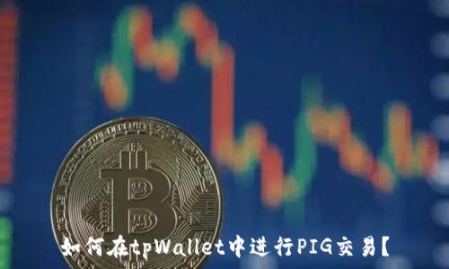   
如何在tpWallet中进行PIG交易？