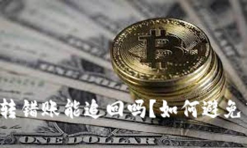 tpWallet转错账能追回吗？如何避免转账错误？