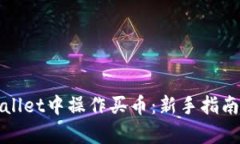 如何在tpWallet中操作买币：