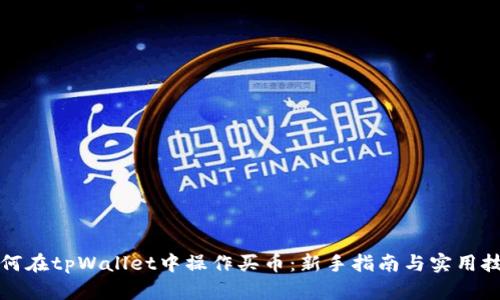 如何在tpWallet中操作买币：新手指南与实用技巧