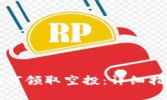 以太坊钱包如何领取空投