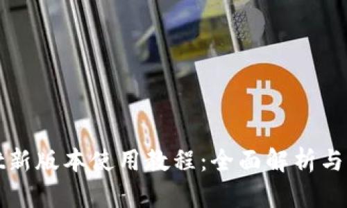 tpWallet新版本使用教程：全面解析与实用技巧