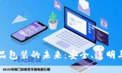 区块链食品包装的未来：