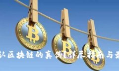 如何辨认区块链的真伪？