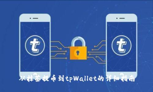 从抹茶提币到tpWallet的详细指南