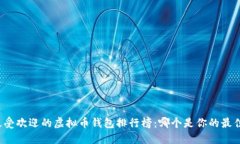 全球最受欢迎的虚拟币钱