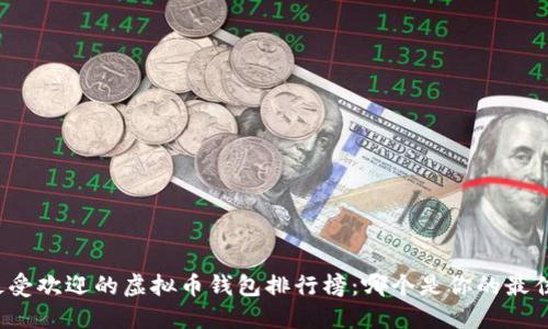 全球最受欢迎的虚拟币钱包排行榜：哪个是你的最佳选择？