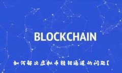 如何解决虚拟币转错通道