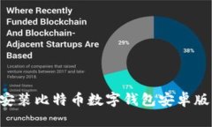 如何下载和安装比特币数