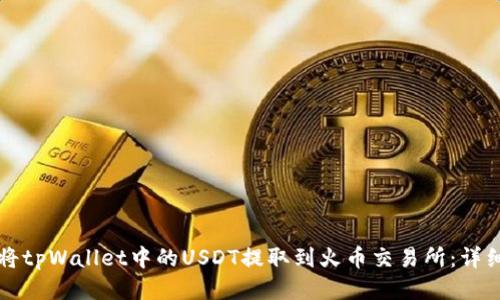 如何将tpWallet中的USDT提取到火币交易所：详细指南