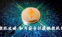 tpWallet提现攻略：如何安全