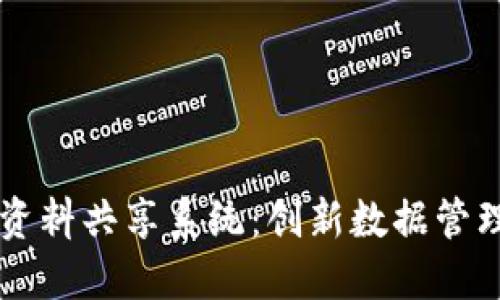 区块链资料共享系统：创新数据管理的未来