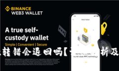 tpWallet转错会退回吗？详细