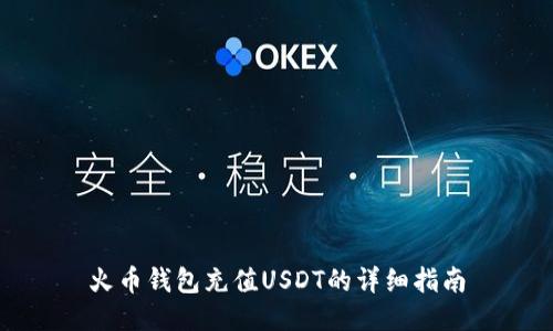 火币钱包充值USDT的详细指南