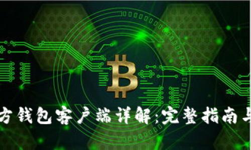 比特币官方钱包客户端详解：完整指南与使用技巧