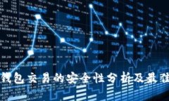 TP冷钱包交易的安全性分析