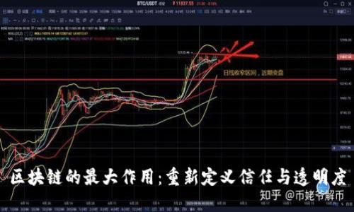 区块链的最大作用：重新定义信任与透明度