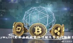 tpWallet更新后数据变化详解