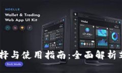 USDT钱包的选择与使用指南