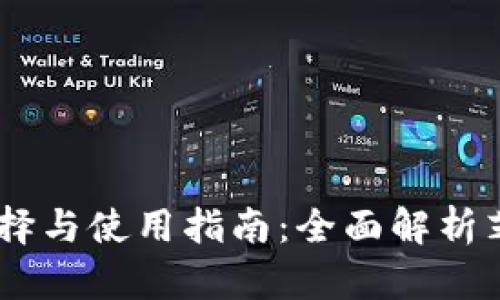 USDT钱包的选择与使用指南：全面解析芝士钱包的优势