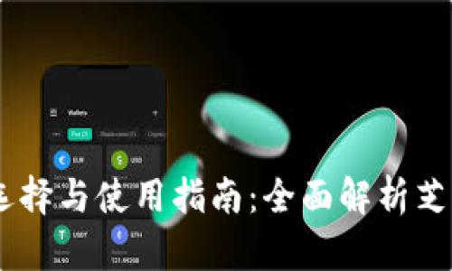 USDT钱包的选择与使用指南：全面解析芝士钱包的优势