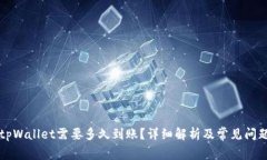 转到tpWallet需要多久到账？