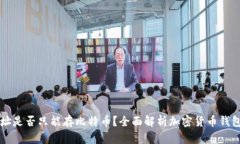 钱包地址是否只能存比特