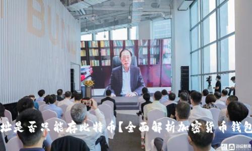 钱包地址是否只能存比特币？全面解析加密货币钱包的功能