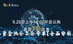 TP钱包加入资金池会不会亏