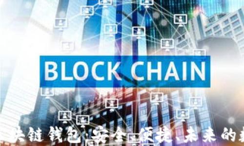 
探索石墨烯区块链钱包：安全、便捷、未来的数字资产管理