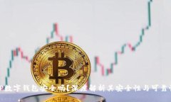 TP数字钱包安全吗？深度解