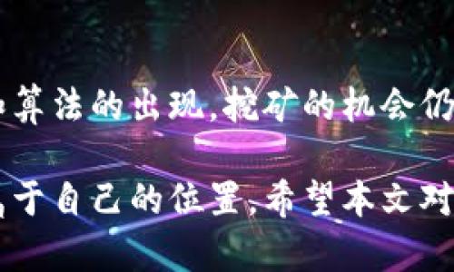   如何用数字钱包挖矿：全面指南 / 

 guanjianci 数字钱包, 挖矿, 加密货币 /guanjianci 

在数字货币的快速发展中，挖矿作为获取加密资产的一种方式，吸引了越来越多的人关注。而数字钱包的使用，则是挖矿过程中不可或缺的工具。本文将详细介绍如何用数字钱包进行挖矿，覆盖挖矿的基础知识、所需工具、步骤、常见问题等内容，帮助新手用户更好地理解和参与到这一领域中来。

一、数字钱包及其功能的基本概念
数字钱包是存储和管理数字货币的工具，有些钱包还提供交易、挖矿等功能。数字钱包通常分为两类：热钱包和冷钱包。热钱包连接互联网，方便进行日常交易；冷钱包则用于长期安全存储、离线管理资产。选择适合的数字钱包是挖矿前的重要步骤。

二、挖矿的基本原理和流程
挖矿是利用计算机算力处理区块链网络的交易，确认交易的有效性并将其添加到区块链中。通过这一过程，矿工们能获取一定数量的加密货币作为报酬。挖矿的具体流程通常包括下载专用矿池客户端、配置数字钱包地址、参与挖矿。

三、准备挖矿所需的工具和环境
在进行挖矿之前，用户需要准备相应的硬件设备（如显卡、处理器等），以及一台稳定的电脑或服务器。此外，还需下载并安装具有挖矿功能的数字钱包，确保其能够与所选的矿池进行良好的连接。

四、通过数字钱包参与挖矿的步骤
1. 选择合适的数字钱包：根据您的需求选择一个支持挖矿的数字钱包，如Coinbase、Exodus等。
2. 下载安装：访问官网，下载钱包应用并进行安装，根据提示完成设置。
3. 注册账户并备份私钥：完成注册后，务必备份私钥，以确保资产安全。
4. 确定挖矿币种及矿池：根据市场和自身设备选择挖矿的加密货币和矿池。
5. 配置挖矿软件：在钱包中设置矿池地址及自己的钱包地址，以便能将挖矿获得的币收入到钱包中。
6. 开始挖矿：运行挖矿软件，监测矿机状态，观察挖矿收益。

五、挖矿过程中的常见问题解答
随着挖矿的推广，许多初学者在挖矿过程中会遇到各种问题。以下是一些常见问题及其详细解答：

问题1：挖矿是否需要专业知识？
挖矿并不一定需要专业的IT知识，但了解基础知识会让您的挖矿过程更加顺利。您应该掌握区块链的基本概念、不同矿池的特性，以及如何配置矿机和钱包。建议参与前多做一些资料查阅，熟悉挖矿环境。

问题2：如何选择合适的数字钱包？
选择数字钱包时，应考虑以下几个因素：安全性、用户界面友好度、是否支持所需的加密货币、是否具有挖矿功能，以及社区的评价和支持。常见的数字钱包有：Coinbase（安全性高、易用）、Exodus（用户界面友好）等。

问题3：挖矿是不是非常耗电？
是的，尤其是使用显卡或专用矿机进行挖矿时，能耗较高。这也是为什么很多矿工会选择在电费较低的地区进行挖矿。如果您选择的是云挖矿，通常供应商会处理电力和维护问题，而用户只需支付相应费用即可。

问题4：挖矿的收入如何计算？
挖矿的收入由多个因素决定，包括矿工的算力、矿池的费率、网络的难度和奖励机制。矿池会根据提供的算力按比例分配收益，因此参与不同的矿池可能会影响实际收入。在接入矿池后，可以通过其提供的工具去查看每日收益及历史记录。

问题5：挖矿是否还有未来？
挖矿的未来取决于多个因素，包括市场需求、技术发展以及政策的变化。虽然一些主流币种的挖矿难度在逐年增加，但随着新的项目和算法的出现，挖矿的机会仍然存在。重要的是保持信息的更新，适时调整策略。

总结来说，用数字钱包参与挖矿既充满挑战也极具潜力，在您完全理解风险与收益后，理智参与，便能在这场数字货币的革命中找到属于自己的位置。希望本文对您了解数字钱包挖矿提供了有价值的参考和帮助。