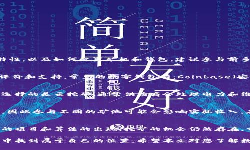   如何用数字钱包挖矿：全面指南 / 

 guanjianci 数字钱包, 挖矿, 加密货币 /guanjianci 

在数字货币的快速发展中，挖矿作为获取加密资产的一种方式，吸引了越来越多的人关注。而数字钱包的使用，则是挖矿过程中不可或缺的工具。本文将详细介绍如何用数字钱包进行挖矿，覆盖挖矿的基础知识、所需工具、步骤、常见问题等内容，帮助新手用户更好地理解和参与到这一领域中来。

一、数字钱包及其功能的基本概念
数字钱包是存储和管理数字货币的工具，有些钱包还提供交易、挖矿等功能。数字钱包通常分为两类：热钱包和冷钱包。热钱包连接互联网，方便进行日常交易；冷钱包则用于长期安全存储、离线管理资产。选择适合的数字钱包是挖矿前的重要步骤。

二、挖矿的基本原理和流程
挖矿是利用计算机算力处理区块链网络的交易，确认交易的有效性并将其添加到区块链中。通过这一过程，矿工们能获取一定数量的加密货币作为报酬。挖矿的具体流程通常包括下载专用矿池客户端、配置数字钱包地址、参与挖矿。

三、准备挖矿所需的工具和环境
在进行挖矿之前，用户需要准备相应的硬件设备（如显卡、处理器等），以及一台稳定的电脑或服务器。此外，还需下载并安装具有挖矿功能的数字钱包，确保其能够与所选的矿池进行良好的连接。

四、通过数字钱包参与挖矿的步骤
1. 选择合适的数字钱包：根据您的需求选择一个支持挖矿的数字钱包，如Coinbase、Exodus等。
2. 下载安装：访问官网，下载钱包应用并进行安装，根据提示完成设置。
3. 注册账户并备份私钥：完成注册后，务必备份私钥，以确保资产安全。
4. 确定挖矿币种及矿池：根据市场和自身设备选择挖矿的加密货币和矿池。
5. 配置挖矿软件：在钱包中设置矿池地址及自己的钱包地址，以便能将挖矿获得的币收入到钱包中。
6. 开始挖矿：运行挖矿软件，监测矿机状态，观察挖矿收益。

五、挖矿过程中的常见问题解答
随着挖矿的推广，许多初学者在挖矿过程中会遇到各种问题。以下是一些常见问题及其详细解答：

问题1：挖矿是否需要专业知识？
挖矿并不一定需要专业的IT知识，但了解基础知识会让您的挖矿过程更加顺利。您应该掌握区块链的基本概念、不同矿池的特性，以及如何配置矿机和钱包。建议参与前多做一些资料查阅，熟悉挖矿环境。

问题2：如何选择合适的数字钱包？
选择数字钱包时，应考虑以下几个因素：安全性、用户界面友好度、是否支持所需的加密货币、是否具有挖矿功能，以及社区的评价和支持。常见的数字钱包有：Coinbase（安全性高、易用）、Exodus（用户界面友好）等。

问题3：挖矿是不是非常耗电？
是的，尤其是使用显卡或专用矿机进行挖矿时，能耗较高。这也是为什么很多矿工会选择在电费较低的地区进行挖矿。如果您选择的是云挖矿，通常供应商会处理电力和维护问题，而用户只需支付相应费用即可。

问题4：挖矿的收入如何计算？
挖矿的收入由多个因素决定，包括矿工的算力、矿池的费率、网络的难度和奖励机制。矿池会根据提供的算力按比例分配收益，因此参与不同的矿池可能会影响实际收入。在接入矿池后，可以通过其提供的工具去查看每日收益及历史记录。

问题5：挖矿是否还有未来？
挖矿的未来取决于多个因素，包括市场需求、技术发展以及政策的变化。虽然一些主流币种的挖矿难度在逐年增加，但随着新的项目和算法的出现，挖矿的机会仍然存在。重要的是保持信息的更新，适时调整策略。

总结来说，用数字钱包参与挖矿既充满挑战也极具潜力，在您完全理解风险与收益后，理智参与，便能在这场数字货币的革命中找到属于自己的位置。希望本文对您了解数字钱包挖矿提供了有价值的参考和帮助。