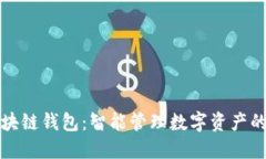 揭秘区块链钱包：智能管