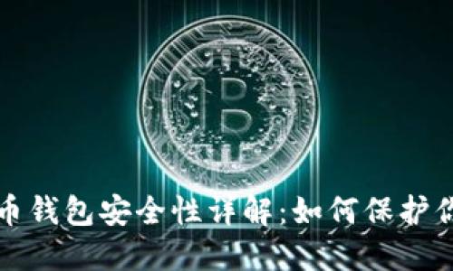 TP虚拟币钱包安全性详解：如何保护你的资产