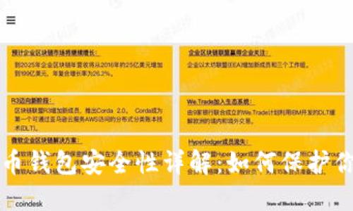 TP虚拟币钱包安全性详解：如何保护你的资产